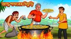 Watch Latest Children Bengali Story 'Magical Stone Khichdi' For Kids - Check Out Kids Nursery Rhymes And Baby Songs In Bengali