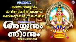 Check Out Popular Malayalam Devotional Song 'Ayyanum Njaanum' Jukebox