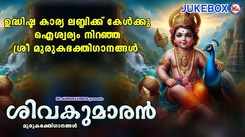 Murugan Bhakti Songs: Check Out Popular Malayalam Devotional Song 'Shanmugha Vel' Jukebox