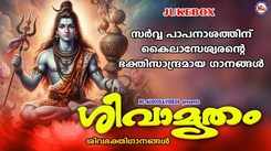 Check Out Popular Malayalam Devotional Song 'Shivamrutham' Jukebox Sung By Anu V Sudev and Biju Narayanan
