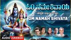 Shiva Bhakti Songs: Check Out Popular Kannada Devotional Song 'Shivarathri' Jukebox