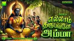 Devi Bhakti Songs: Check Out Popular Tamil Devotional Song 'Ellam Tharubavale Amma' Jukebox