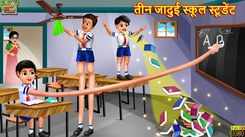 Watch Latest Children Hindi Story 'Teen Jadui School Student' For Kids - Check Out Kids Nursery Rhymes And Baby Songs In Hindi