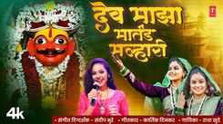 Bhakti Gana: Latest Marathi Devotional Song 'Dev Martand Malhari' Sung By Radha Khude
