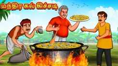 Watch Popular Children Tamil Nursery Story 'Magical Stone Khichdi' for Kids - Check out Fun Kids Nursery Rhymes And Baby Songs In Tamil
