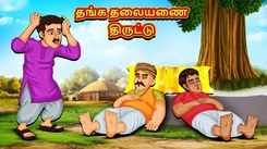 Check Out Latest Kids Tamil Nursery Story 'Theft of Golden Pillow' for Kids - Check Out Children's Nursery Stories, Baby Songs, Fairy Tales In Tamil