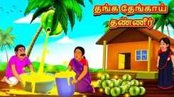 Watch Popular Children Tamil Nursery Story 'Golden Coconut Water' for Kids - Check out Fun Kids Nursery Rhymes And Baby Songs In Tamil
