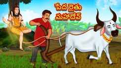 Check Out Latest Kids Telugu Nursery Story 'Mahadev of Poor Farmer' for Kids - Check Out Children's Nursery Stories, Baby Songs, Fairy Tales In Telugu