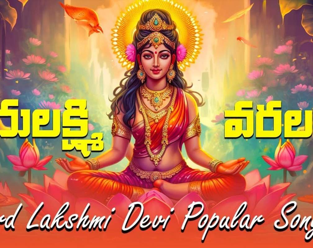 
Lakshmi Devi Bhakti Song: Check Out Popular Telugu Devotional Song 'Jayalakshmi Varalakshmi' Sung By G.Bala Krishna Prasad
