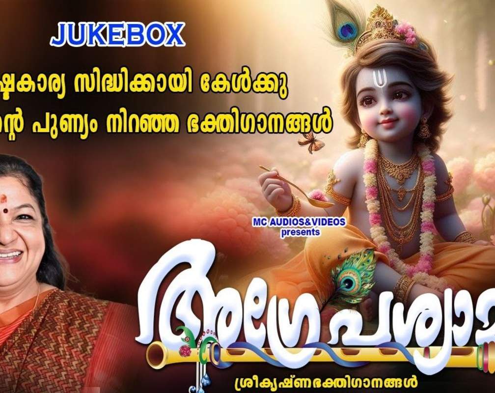 
Devi Bhakti Songs: Check Out Popular Malayalam Devotional Song 'Agrepasyami' Jukebox Sung By K.S Chithra
