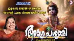 Devi Bhakti Songs: Check Out Popular Malayalam Devotional Song 'Agrepasyami' Jukebox Sung By K.S Chithra