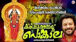 Devi Bhakti Songs: Check Out Popular Malayalam Devotional Song 'Karikkakathammakku Pongaala' Jukebox Sung By Madubalakrishnan and Ravi Sankar