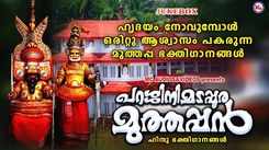 Check Out Popular Malayalam Devotional Song 'Sree Muthappa Bhakthiganagal' Jukebox
