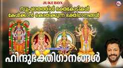 Check Out Popular Malayalam Devotional Song Jukebox