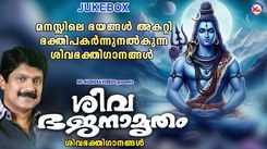 Shiva Bhakti Songs: Check Out Popular Malayalam Devotional Song 'Sivam Sivakaram' Jukebox Sung By G.Venugopal