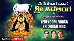 Check Out Popular Kannada Devotional Song 'Yedeyooru Vaasa Sri Siddalinga' Jukebox