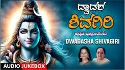 Shiva Bhakti Songs: Check Out Popular Kannada Devotional Song 'Dwadasha Shivagiri' Jukebox