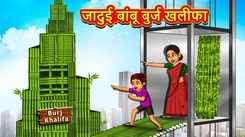 Latest Children Marathi Story Magical Bamboo Burj Khalifa For Kids - Check Out Kids Nursery Rhymes And Baby Songs In Marathi