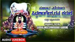 Listen To Popular Kannada Devotional Song 'Sukhadaata Yediyuru Siddalingeshwarana Karune' Jukebox