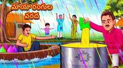 Watch Popular Children Telugu Nursery Story 'Flood of Magical Colors' for Kids - Check out Fun Kids Nursery Rhymes And Baby Songs In Telugu