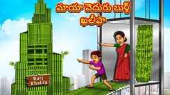 Check Out Latest Kids Telugu Nursery Story 'Magical Bamboo Burj Khalifa' for Kids - Check Out Children's Nursery Stories, Baby Songs, Fairy Tales In Telugu