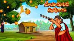 Watch Popular Children Telugu Nursery Story 'Magical Shooter Old Lady' for Kids - Check out Fun Kids Nursery Rhymes And Baby Songs In Telugu