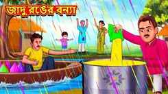 Watch Latest Children Bengali Story 'Flood Of Magical Colors' For Kids - Check Out Kids Nursery Rhymes And Baby Songs In Bengali