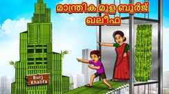 Check Out Latest Kids Malayalam Nursery Story 'Magical Bamboo Burj Khalifa' for Kids - Check Out Children's Nursery Stories, Baby Songs, Fairy Tales In Malayalam