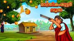 Check Out Latest Kids Malayalam Nursery Story 'Magical Shooter Old Lady' for Kids - Check Out Children's Nursery Stories, Baby Songs, Fairy Tales In Malayalam