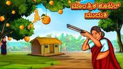 Watch Popular Children Kannada Nursery Story 'Magical Shooter Old Lady' for Kids - Check out Fun Kids Nursery Rhymes And Baby Songs In Kannada