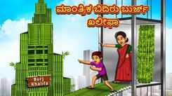 Check Out Latest Kids Kannada Nursery Story 'Magical Bamboo Burj Khalifa' for Kids - Check Out Children's Nursery Stories, Baby Songs, Fairy Tales In Kannada