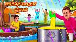 Watch Popular Children Kannada Nursery Story 'Flood of Magical Colors' for Kids - Check out Fun Kids Nursery Rhymes And Baby Songs In Kannada
