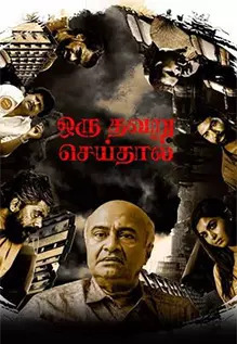 Oru Thavaru Seidhal