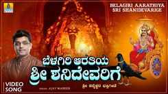 Shani Dev Bhakti Song: Watch Popular Kannada Devotional Video Song 'Belagiri Aarathiya Sri Shanidevarige' Sung By Ajay Warrier