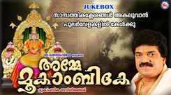 Devi Devotional Songs: Check Out Popular Malayalam Devotional Song 'Amme Mookaambike' Jukebox Sung By G.Venugopal