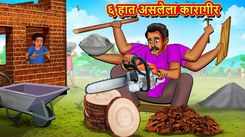Latest Children Marathi Story 6 Handed Carpenter For Kids - Check Out Kids Nursery Rhymes And Baby Songs In Marathi