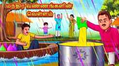Watch Popular Children Tamil Nursery Story 'Flood of Magical Colors' for Kids - Check out Fun Kids Nursery Rhymes And Baby Songs In Tamil