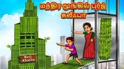 Watch Popular Children Tamil Nursery Story 'Magical Bamboo Burj Khalifa' for Kids - Check out Fun Kids Nursery Rhymes And Baby Songs In Tamil