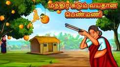Check Out Latest Kids Tamil Nursery Story 'Magical Shooter Old Lady' for Kids - Check Out Children's Nursery Stories, Baby Songs, Fairy Tales In Tamil