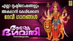 Devi Devotional Songs: Check Out Popular Malayalam Devotional Song 'Amme Bhagavathi' Jukebox