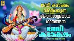 Saraswathi Bhakti Songs: Check Out Popular Malayalam Devotional Song 'Devi Kadaksham' Jukebox