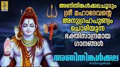 Shiva Bhakti Songs: Check Out Popular Malayalam Devotional Song 'Anithingalkala' Jukebox