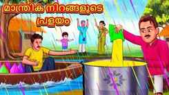 Check Out Latest Kids Malayalam Nursery Story 'Flood of Magical Colors' for Kids - Check Out Children's Nursery Stories, Baby Songs, Fairy Tales In Malayalam