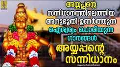 Ayyappa Swamy Songs: Check Out Popular Malayalam Devotional Song 'Ayyante Sannidhanam' Jukebox