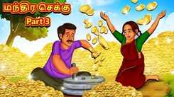 Check Out Latest Kids Tamil Nursery Story 'Magical Grinder Part 3' for Kids - Check Out Children's Nursery Stories, Baby Songs, Fairy Tales In Tamil