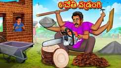 Check Out Latest Kids Telugu Nursery Story '6 Handed Carpenter' for Kids - Check Out Children's Nursery Stories, Baby Songs, Fairy Tales In Telugu