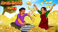Watch Popular Children Telugu Nursery Story 'Magical Grinder Part 3' for Kids - Check out Fun Kids Nursery Rhymes And Baby Songs In Telugu