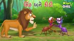 Watch Latest Children Gujarati Story 'Sinha Ane Kidi' For Kids - Check Out Kids Nursery Rhymes And Baby Songs In Gujarati