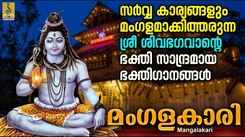 Shiva Bhakti Songs: Check Out Popular Malayalam Devotional Song 'Mangalakari' Jukebox
