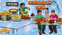 Check Out Latest Kids Kannada Nursery Story 'Ice Dhaba in Summer' for Kids - Check Out Children's Nursery Stories, Baby Songs, Fairy Tales In Kannada